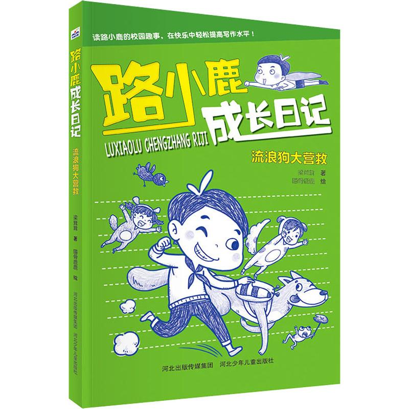 醉染图书流浪狗大营救9787559527158高清大图