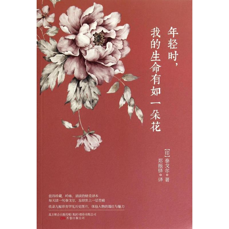 醉染图书年轻时,我的生命有如一朵花9787547011高清大图