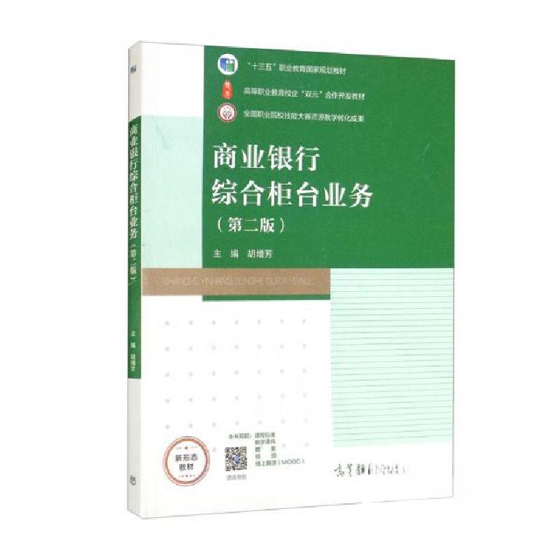正版新书】商业银行综合 柜台业务第二2版胡增芳 编978704057097