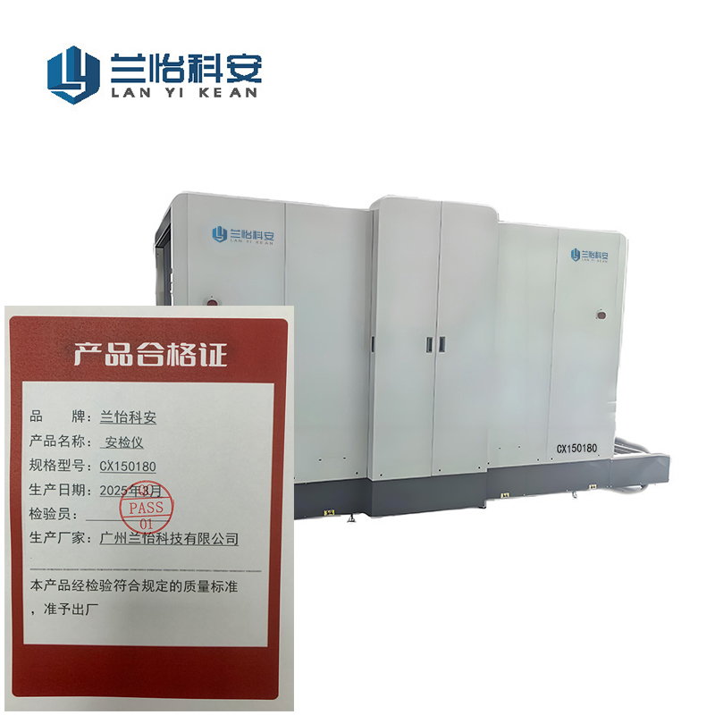 兰怡科安 安检仪 CX150180/套高清大图