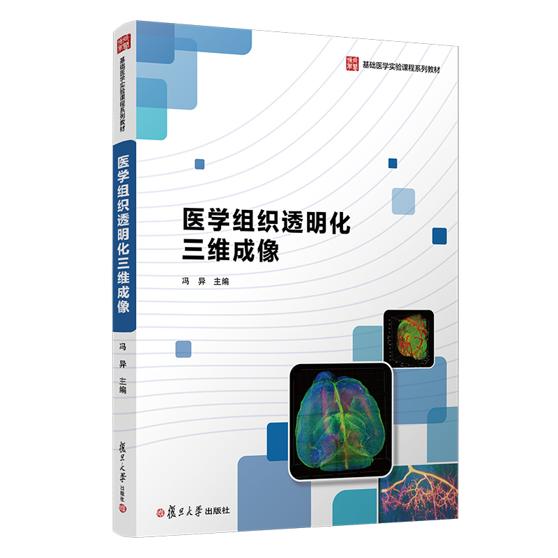 醉染图书医学组织透明化三维成像9787309148855高清大图