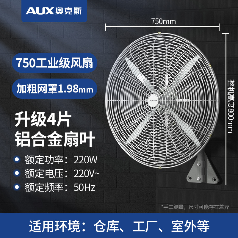 奥克斯大风量挂墙商用落地扇工厂大功率壁扇工业电风扇牛角扇 750四叶工业壁扇