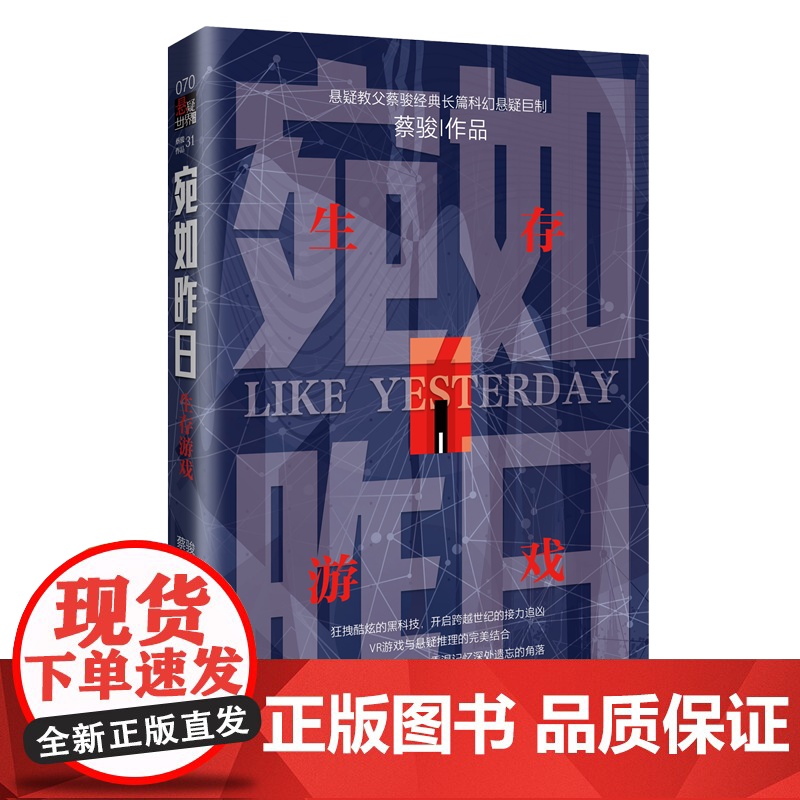 宛如昨日:生存游戏 VR游戏与悬疑推理的完美结合 悬疑教父蔡骏经典长篇科幻悬疑巨制高清大图