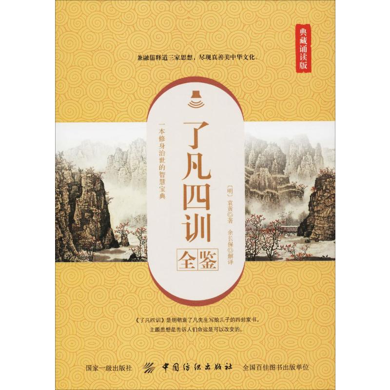 [M]了凡四训全鉴 典藏诵读版-9787518051281