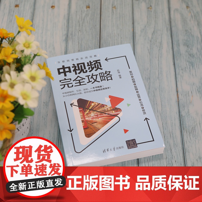 [正版]中视频完全攻略:策划+拍摄+剪辑+运营+引流+带货 苏海 清华大学出版社 市场营销管理互联网营销实战攻略高清大图