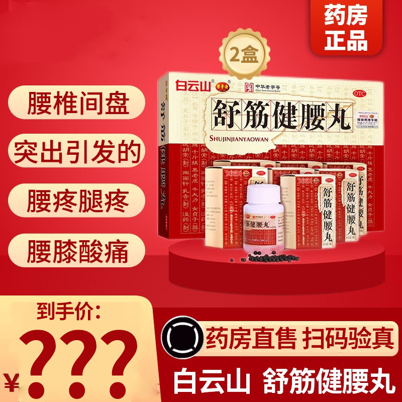 2盒]白云山陈李济 舒筋健腰丸 45g*10瓶/盒 补益肝肾强健筋骨驱风除湿活络止痛腰膝酸痛经骨科药店正品[风湿骨伤科]