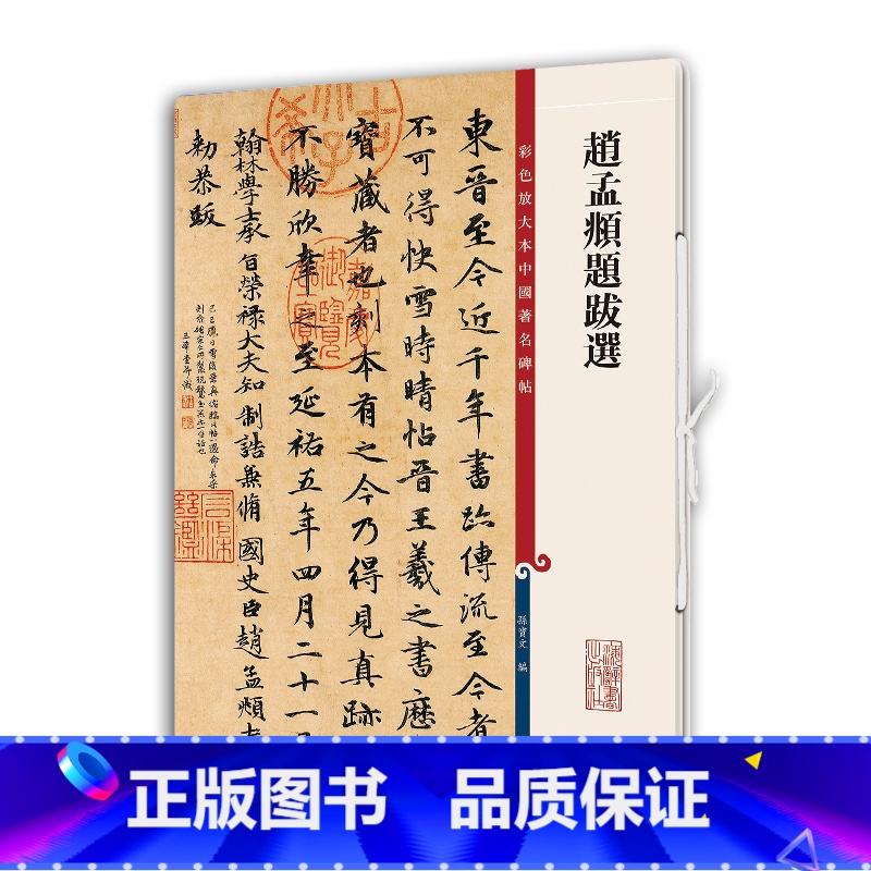 [正版]赵孟頫题跋选(彩色放大本中国著名碑帖·第十一集)