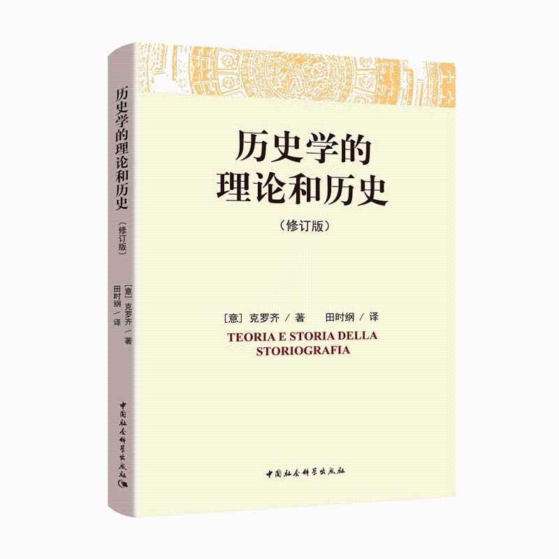 [正版]书籍《历史学的理论和历史》(修订版)高清大图