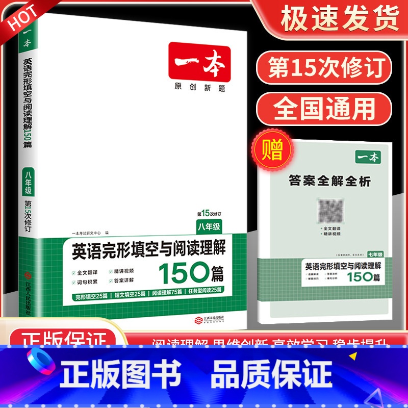 英语完形填空与阅读理解150篇 8年级 八年级/初中二年级 [正版]一本七年级八年级九年级中考语文现代文阅读训练五合一英高清大图