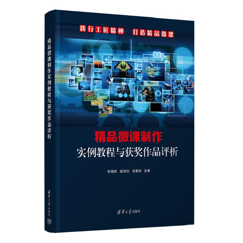 正版新书]精品微课制作实例教程与获奖作品评析彭海胜,姚淑仪,凌高清大图