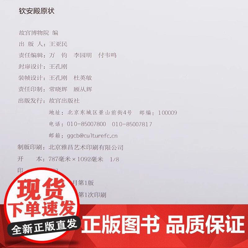 [套装4册]钦安殿原状 精装 了解钦安殿原状及其精美的文物 认识原状背后的历史与文化 故宫博物院出版 纸上故宫 故宫出版高清大图