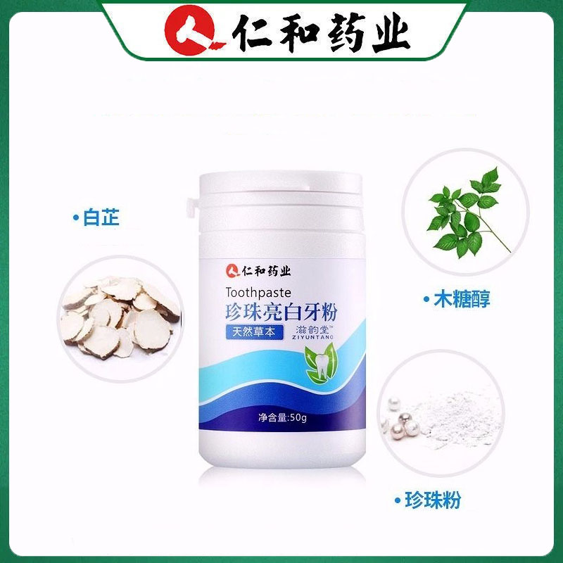 仁和药业洗牙粉刷牙粉珍珠亮白牙粉茶渍洁牙粉慕斯 仁和珍珠亮白牙粉(50g) 1瓶装高清大图