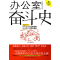 11办公室奋斗史978754632621422