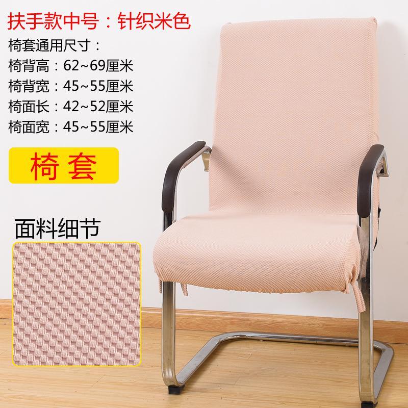 办公电脑椅子套老板椅套扶手座椅套布艺凳子套转椅套连体弹力椅套_19_48 默认尺寸 针织米色中号