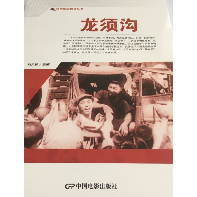 醉染图书红色爱国教育丛书--龙须沟9787106050627高清大图