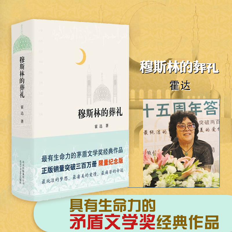 [醉染正版]正版穆斯林的葬礼霍达 著 茅盾文学奖作品限量纪念版现当代文学长篇爱情小说书 百年孤独霍乱时期的爱情书籍高清大图