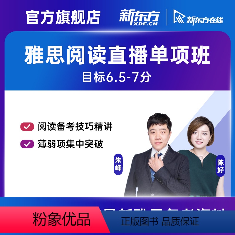 7月27日 白班 16小时 2023/9/26 朱峰老师(阅读单项)直播班 【正版】新东方雅思 无忧阅读单项高分直播班线