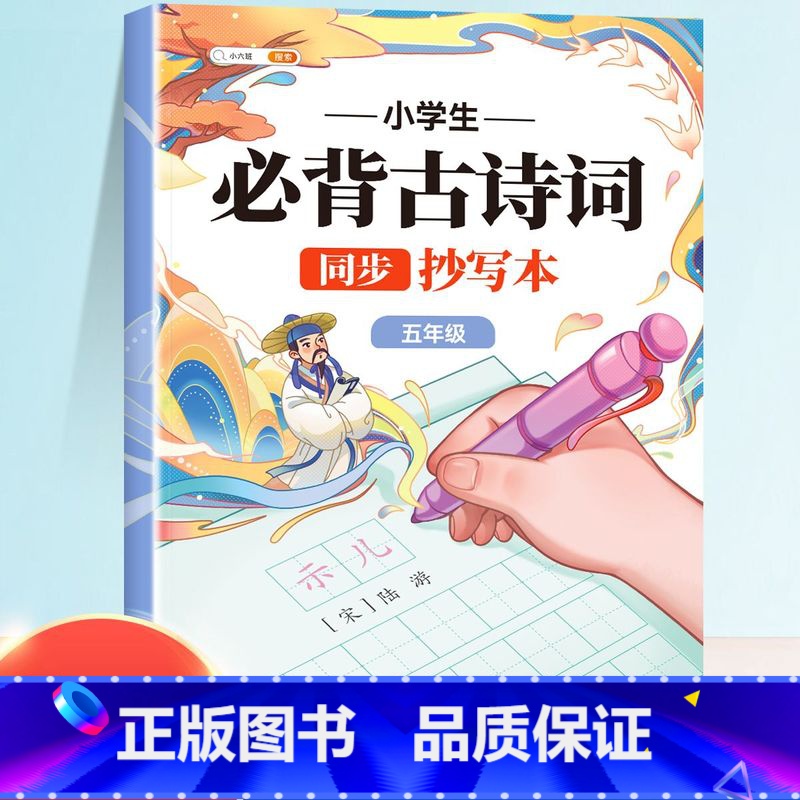 [五年级]必背古诗词抄写本 [正版]小学生必背古诗词练字帖抄写本一年级二年级三四五六年级上册人教版同步字帖每日一练下册临高清大图