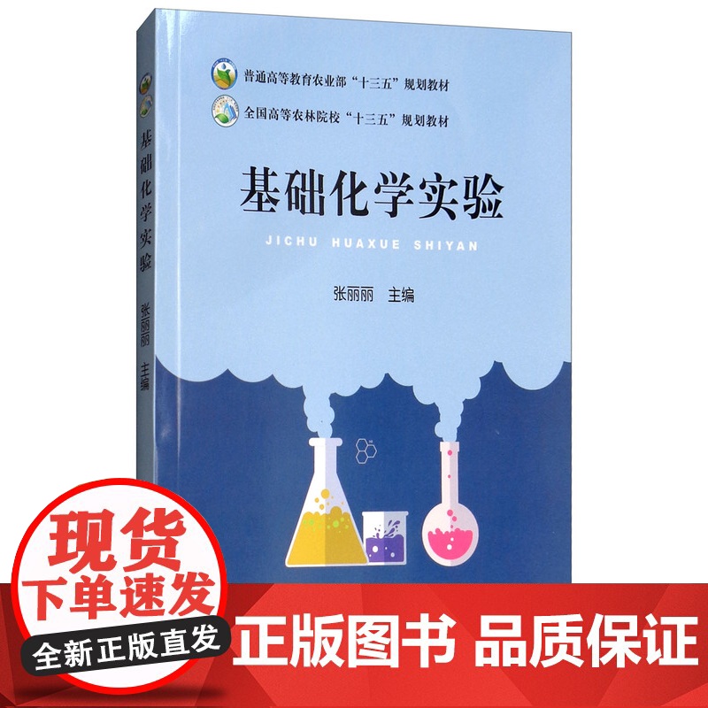基础化学实验 张丽丽 编 中国农业出版社9787109242906高清大图
