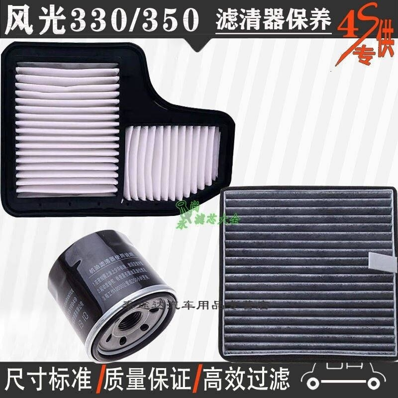 游枫亭东风风光330/350空气滤芯空调格网机油滤清器330S专用4S保养三滤