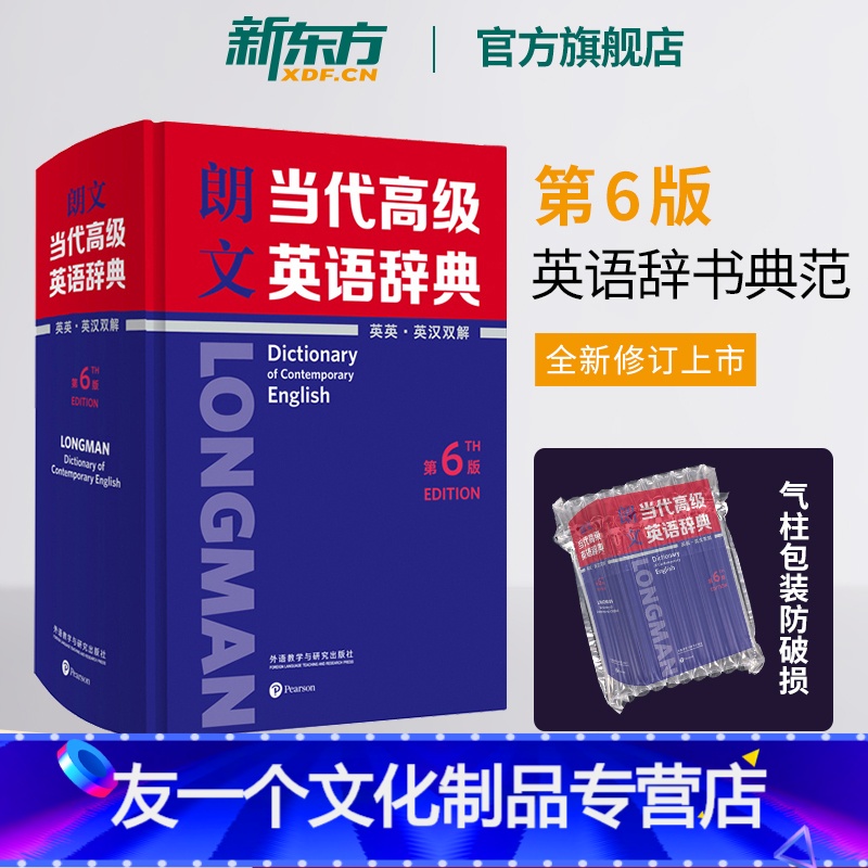 【友一个正版】朗文高阶英语词典 朗文当代英语辞典第6版(英英.英汉双解) 朗文英语词典 英英词典 译第六版词典大辞典