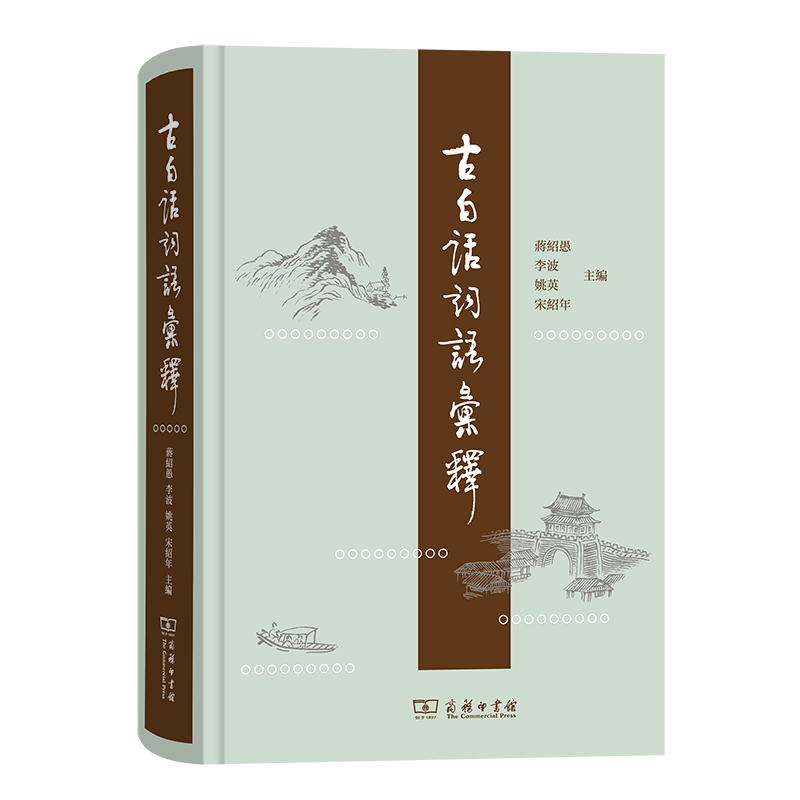 音像古白话词语汇释(精)蒋绍愚 李波 姚英 宋绍年 主编