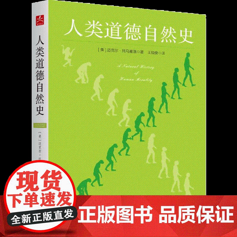 人类道德自然史 哲学经典书籍 迈克尔·托马塞洛王锐俊精装中文外国哲学社科心理学生物进化人类道德心理的演变高清大图