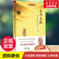 [正版]心乃大药:行贵禅医悟语 释行贵 著 著 中医养生生活 书店图书籍 中国中医药出版社
