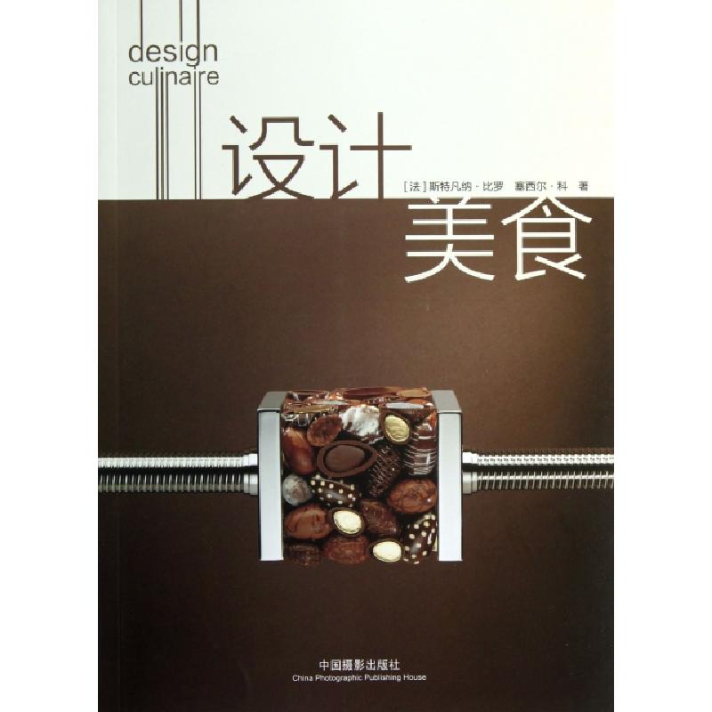 正版新书】设计美食(法)斯特凡纳·比罗//塞西尔·科|译者:魏清巍97