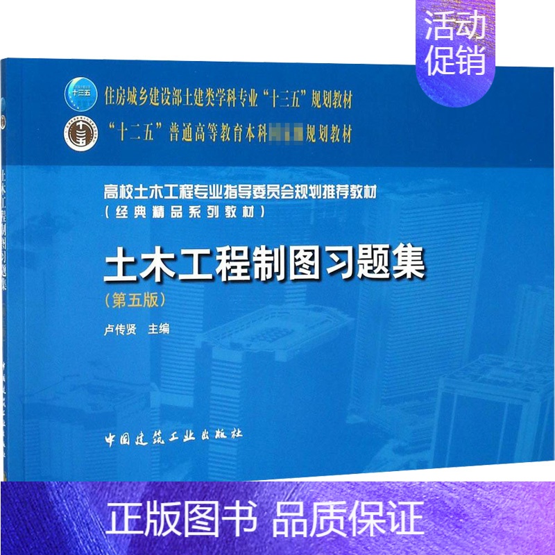 【正版】土木工程制图习题集第5版 卢传贤 主编 一级建筑师考试大中专 书店图书籍 中国建筑工业出版社