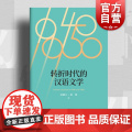 转折时代的汉语文学 赵稀方霍艳编汉语言文字学研究世纪文景 文学历转