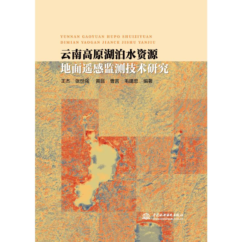 醉染图书云南高原湖泊水资源地面遥感监测技术研究9787517065487高清大图