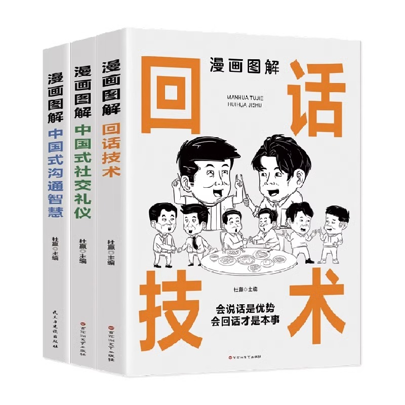 [正版]抖音同款全3册漫画图解中国式社交礼仪回话的技术漫画 中国式沟通智慧书籍人际交往说话沟通技巧人情世故口才训练高情商高清大图