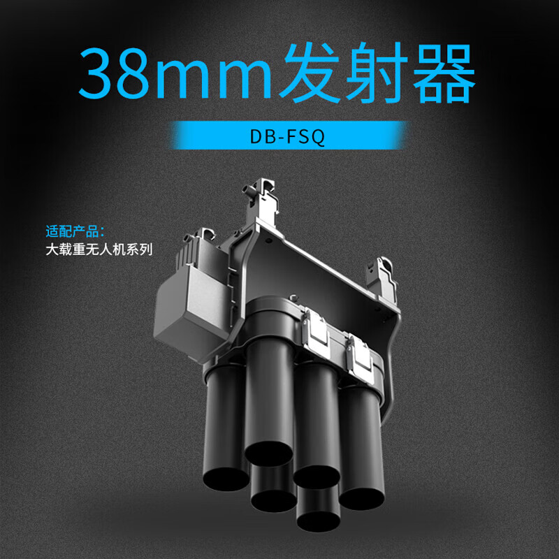 SOZYIN 数智元 38mm发射器 适配H650/Q500/H900大载重无人机 稳固安装 一键锁定 满载6发高清大图