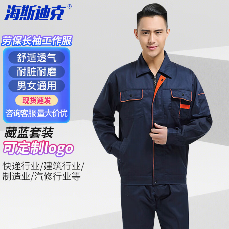 海斯迪克 工作服长袖 劳动劳保服 汽修工程工地服 电焊服HKsq-449 藏蓝套装 170/L