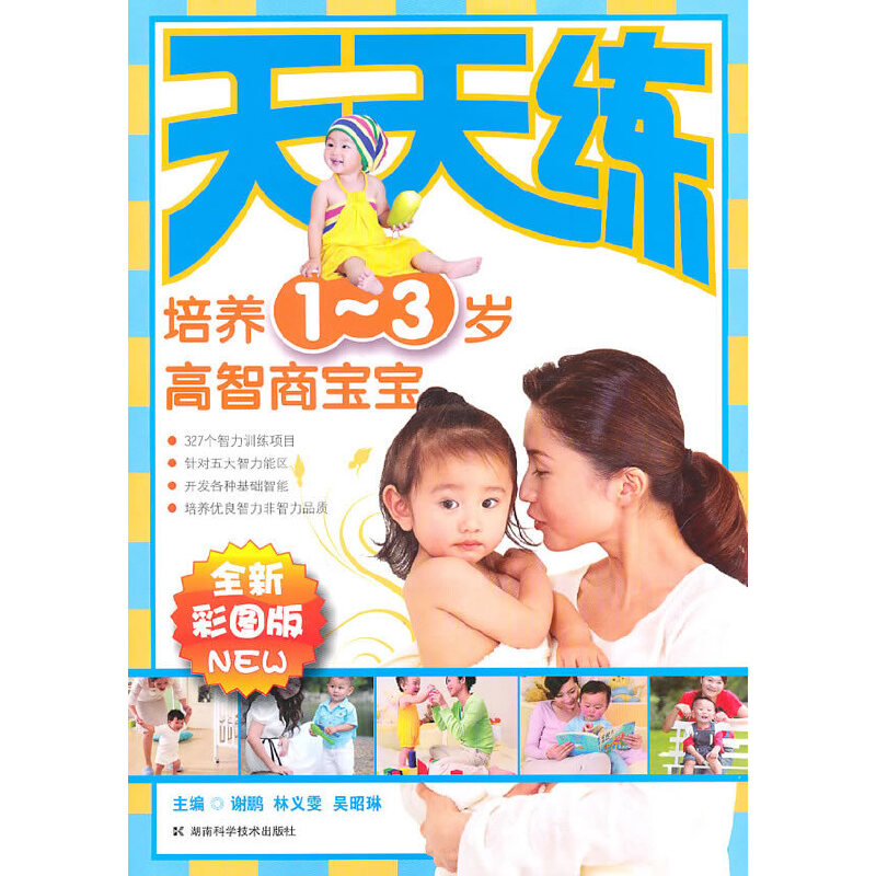 正版新书】培养1-3岁高智商宝宝(全新彩图版)/天天练谢鹏//林义雯