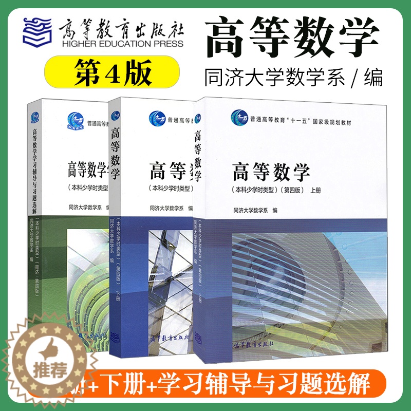 [醉染正版] 同济大学数学系 高等数学 本科少学时类型 第四第4版 上册+下册+高等数学学习辅导与习题全解 高等高清大图