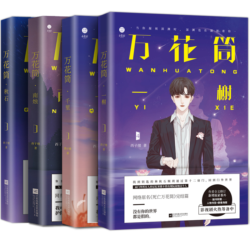 [正版]赠书签万花筒全套4本完结篇 西子绪 秋石南烛千里一榭 灵异悬疑惊悚奇幻冒险纯情小说书籍 死亡万花筒1234高清大图