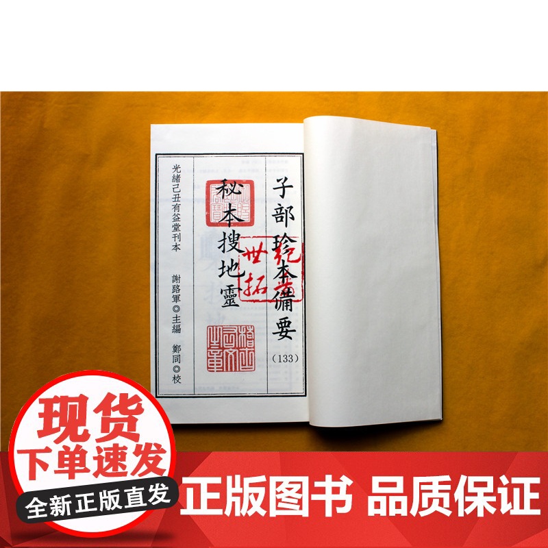杨公秘本搜地灵(宣纸线装1函1册)子部珍本备要133 九州出版社易经奇门遁甲周易预测学书籍高清大图