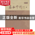 励耘学刊(2018年第1辑)(总第二十七辑)