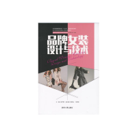 品牌女装设计与技术