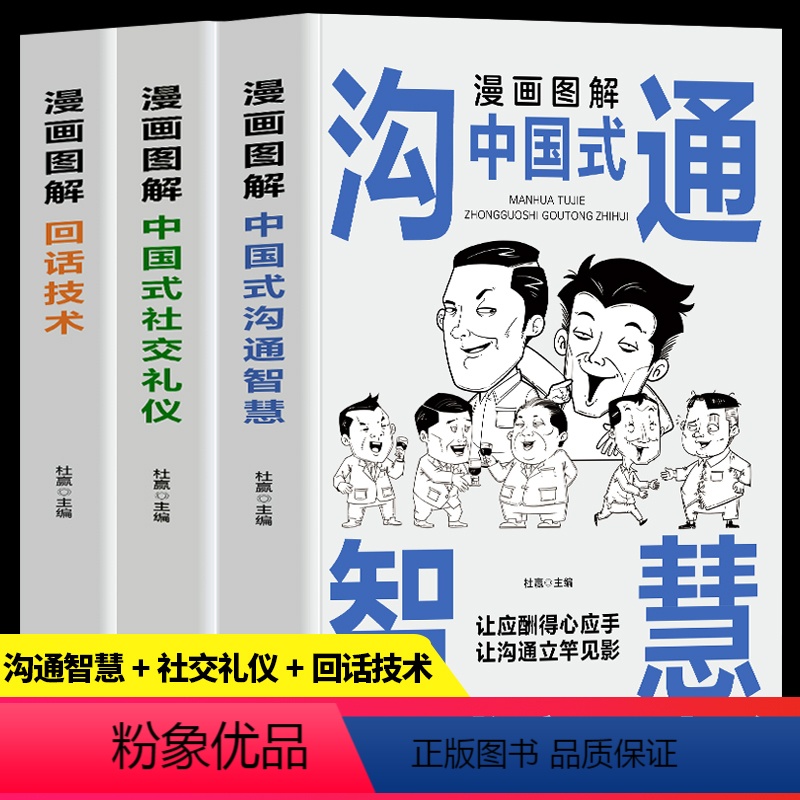 【全3册】中国式沟通智慧+回话技术+社交礼仪 【正版】全3册 漫画图解中国式社交礼仪+回话技术+沟通智慧 社会交往职场社