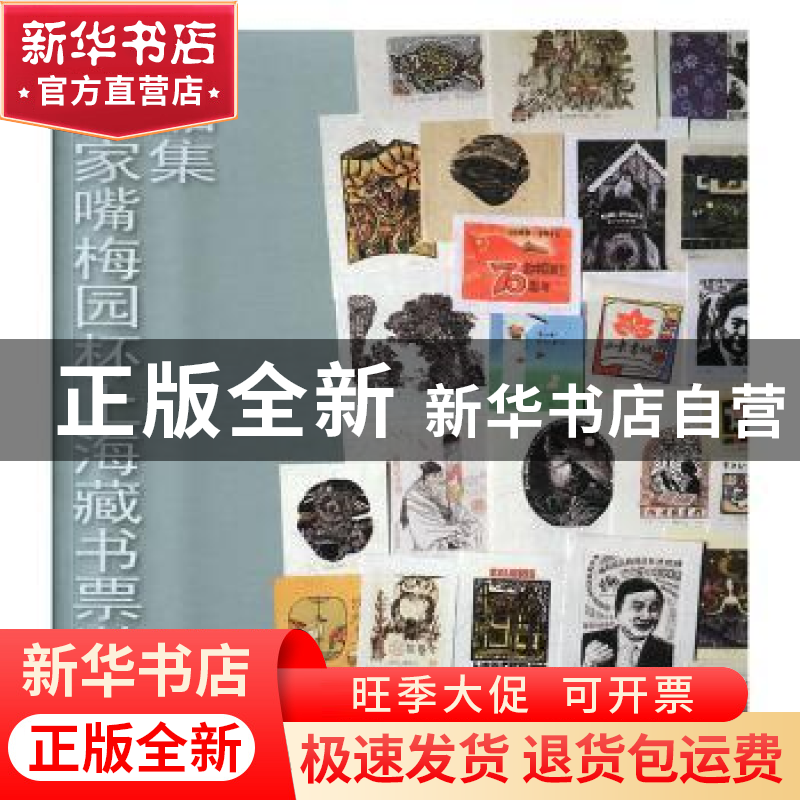 正版 梅园杯上海藏书票邀请展作品集 浦东新区陆家嘴社区文化建设高清大图