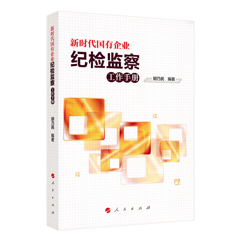 天星 新时代国有企业纪检监察工作手册