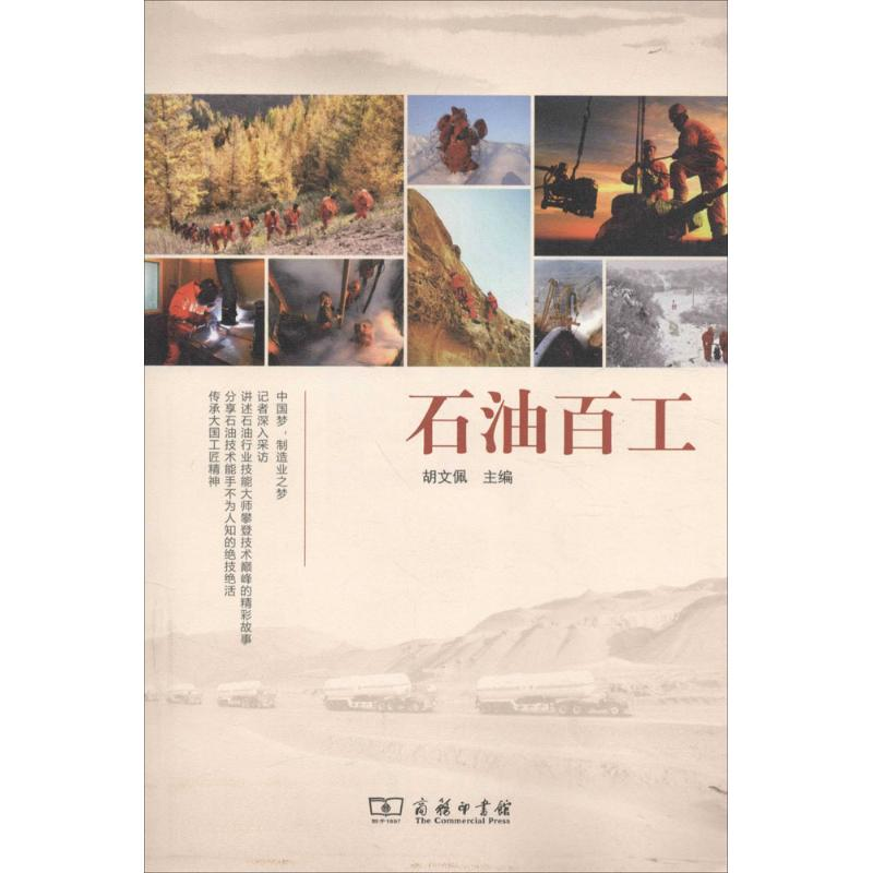 正版新书】石油百工胡文佩9787100121637