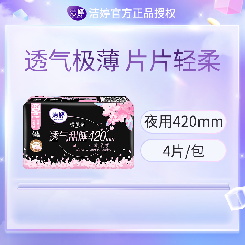 洁婷卫生巾樱花加长夜用420透气亲薄棉柔姨妈巾24片高清大图