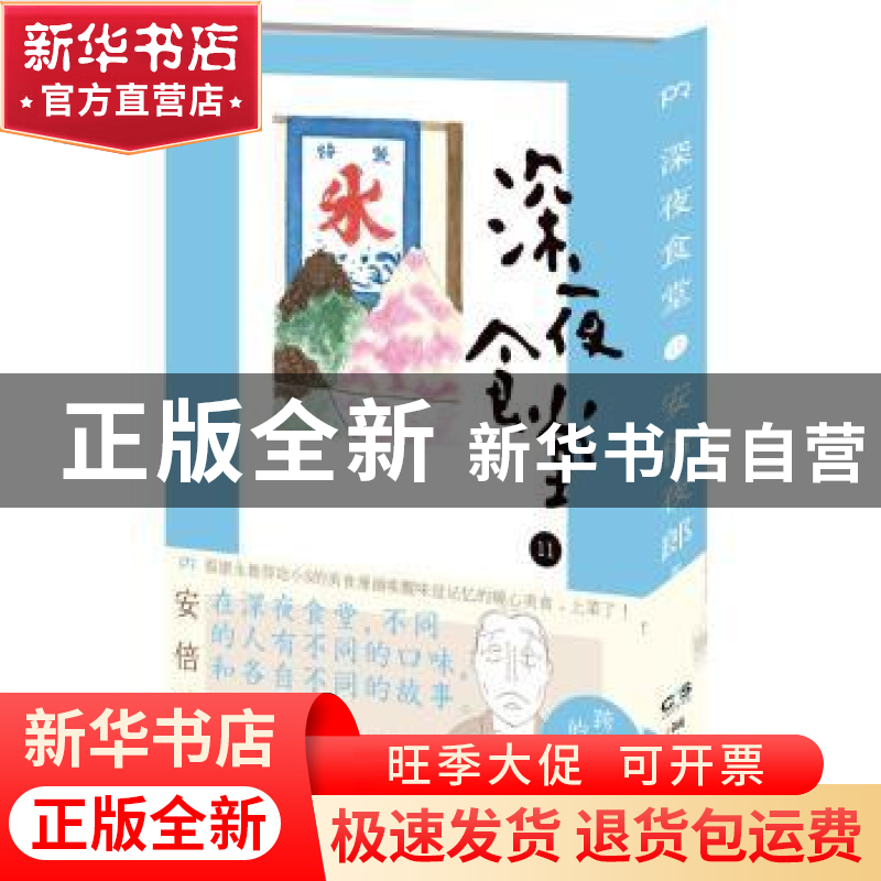 正版 深夜食堂:11 安倍夜郎[著] 湖南文艺出版社 9787540467166高清大图