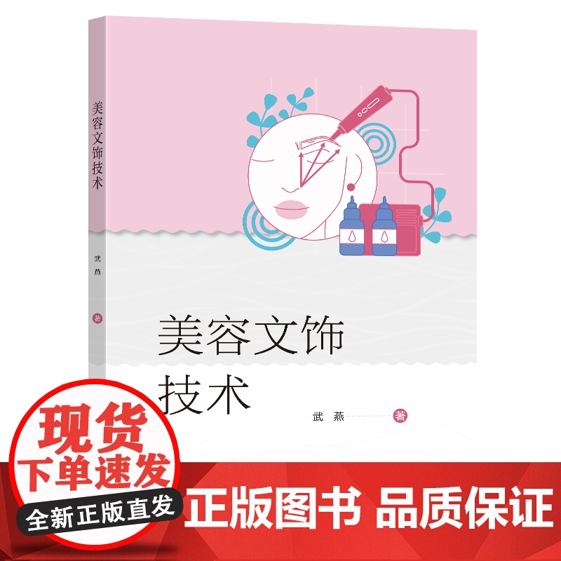 美容文饰技术武燕著 著东南大学出版社9787576620979医学卫生/外科学高清大图
