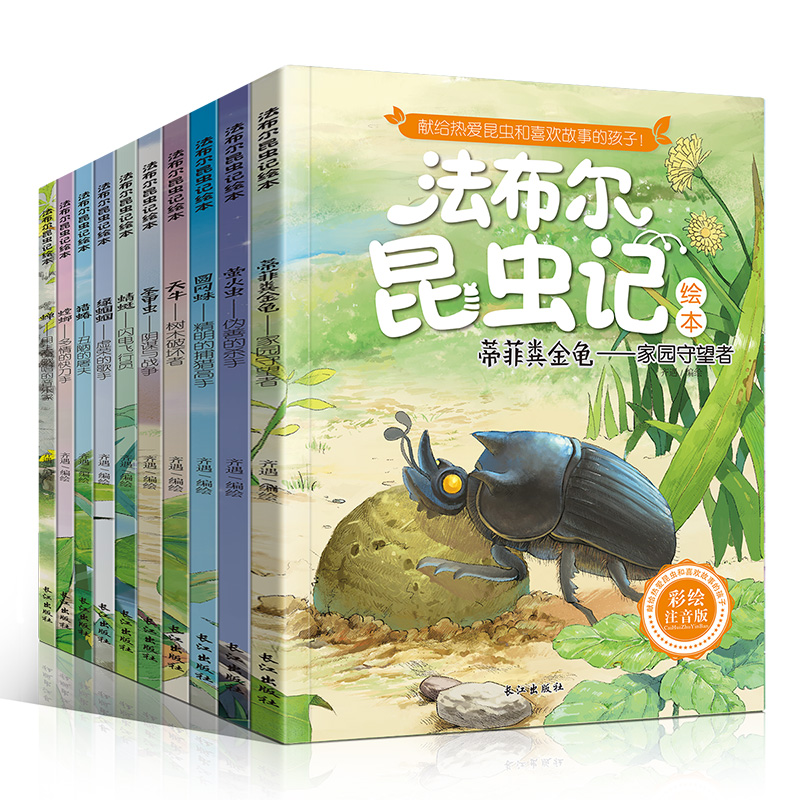 [正版]法布尔昆虫记全套10册注音版 1-3年级小学生课外阅读书籍少儿文学读物一年级课外书儿童绘本6-12周岁童书 宝宝高清大图