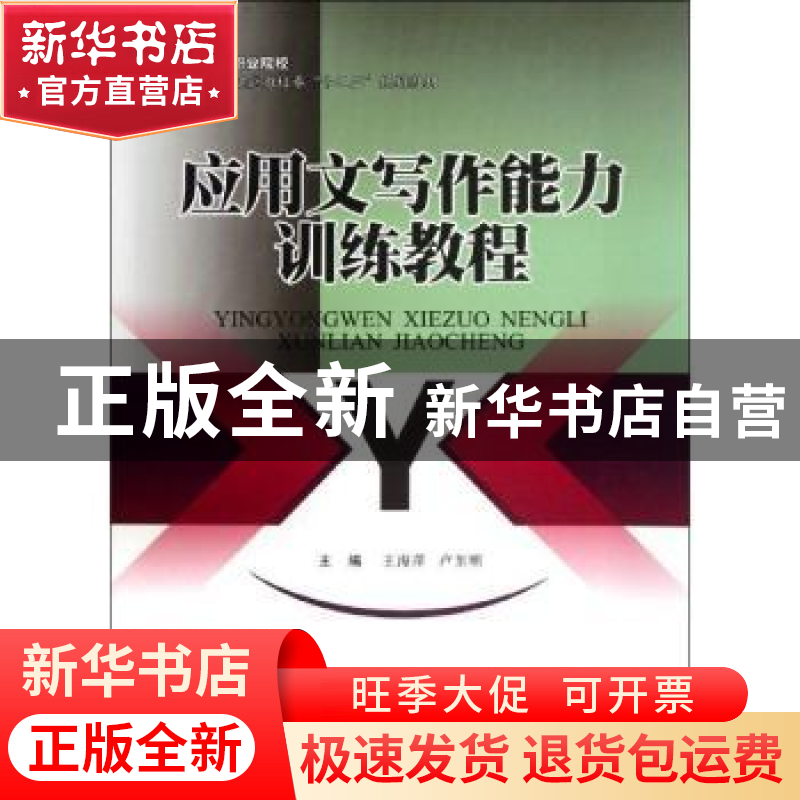 正版 应用文写作能力训练教程 王海萍,卢东明主编 西南交通大学高清大图